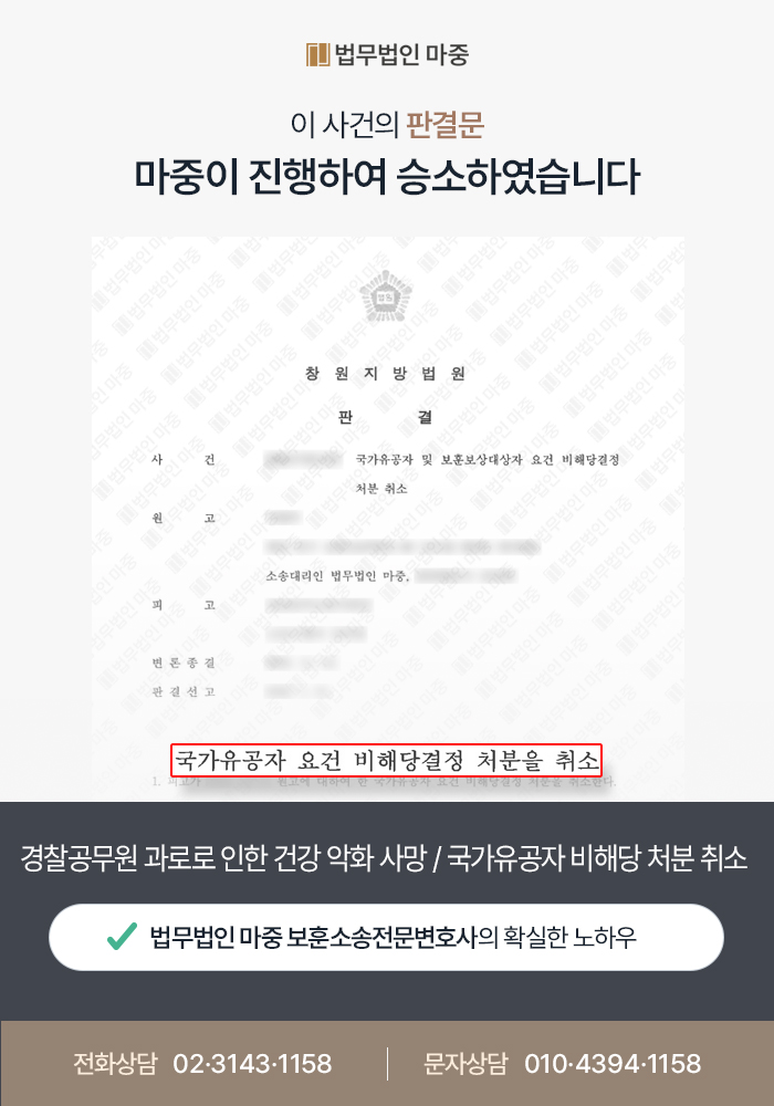 경찰공무원 과로로 인한 건강 악화 사망 / 국가유공자 비해당 처분 취소 판결