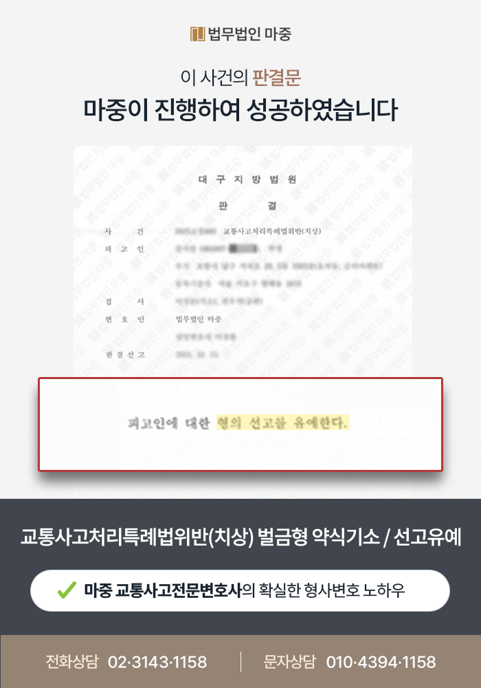 대구교통사고변호사 사례｜신호위반 중상해 사고, 벌금 200만 원 약식기소 후 선고유예