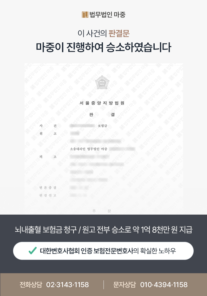 뇌내출혈 보험금 청구 판결문