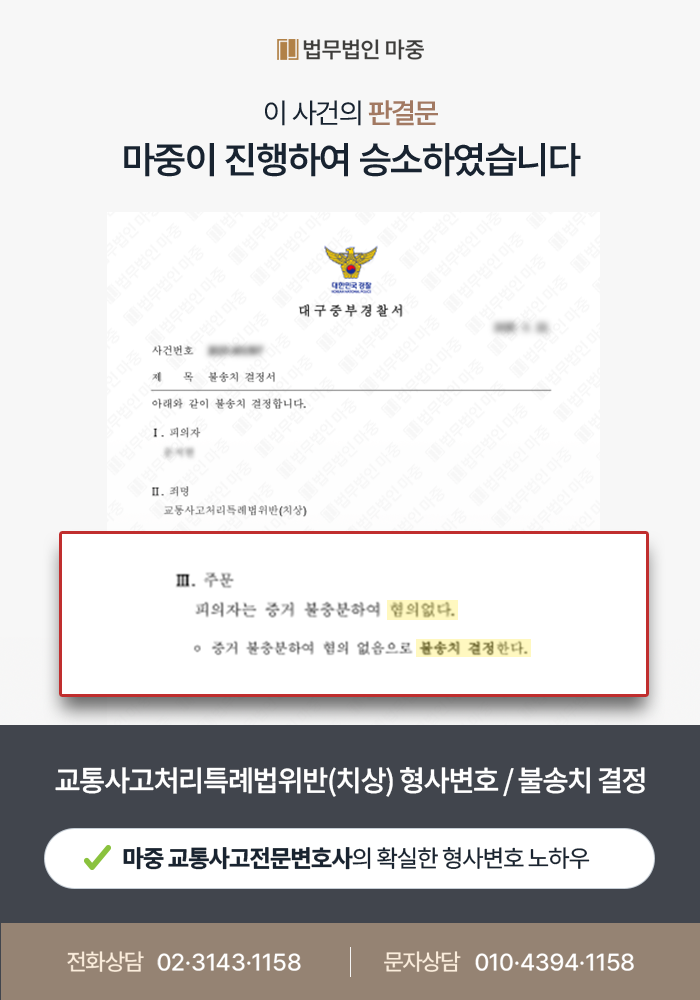 부산교통사고변호사 사례｜정지선 침범을 신호위반으로 판단한 사건, 불송치 결정
