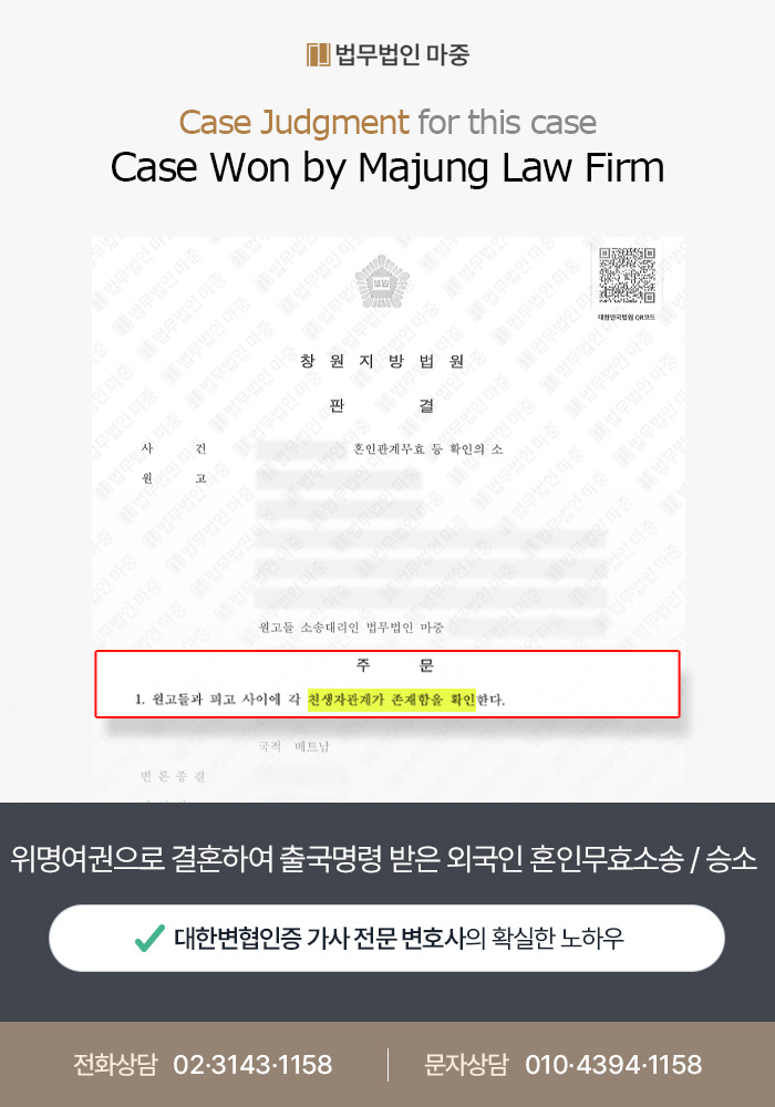 Filed and won a marriage annulment case for a foreign national who had entered into marriage using a false-identity passport and was issued a deportation order. 판결문 이미지 1