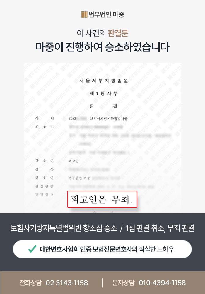 보험사기방지특별법 위반 항소심 승소 / 1심 판결 취소, 무죄 판결 판결문 이미지 1