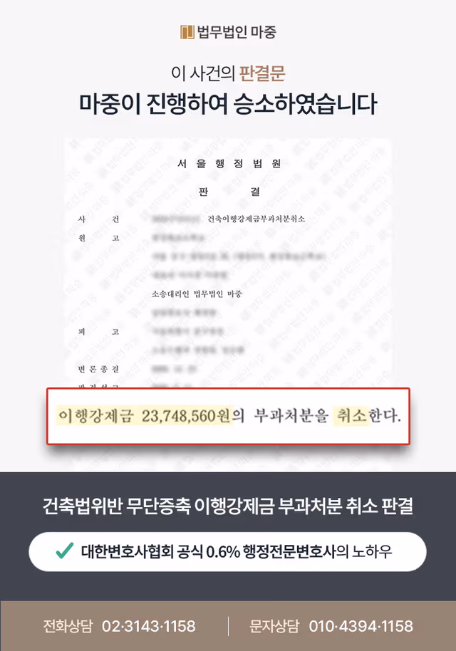 건축법위반 무단증축에 따른 이행강제금 약 2,400만원 부과처분 / 행정소송 승소로 전액 취소 판결 판결문 이미지 1