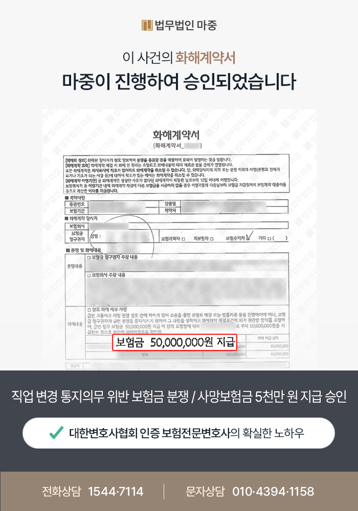 직업 변경 통지의무 위반 보험금 분쟁 / 사망보험금 5천만 원 지급 승인
