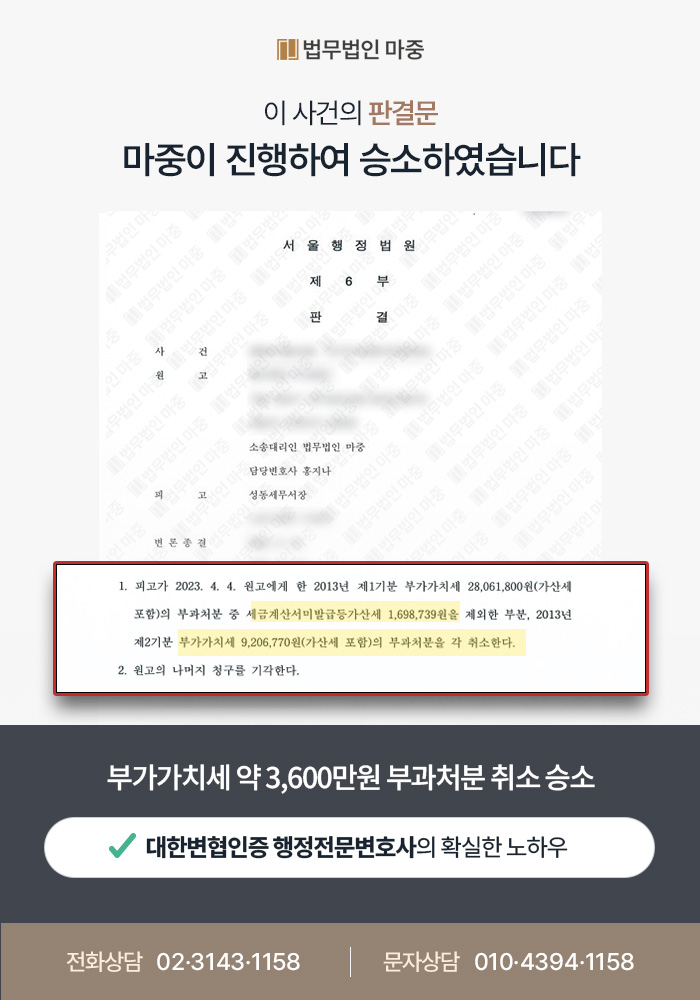 부가가치세부과처분 3,600만 원 취소소송 승소 판결문 이미지 1