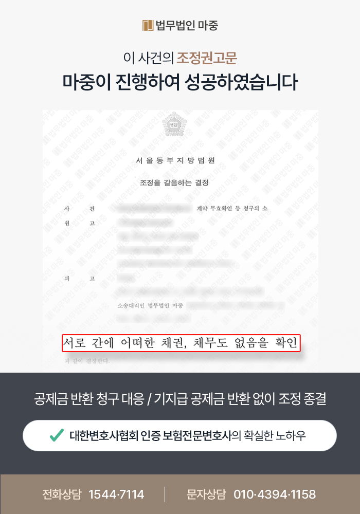 공제금반환청구 조정권고문