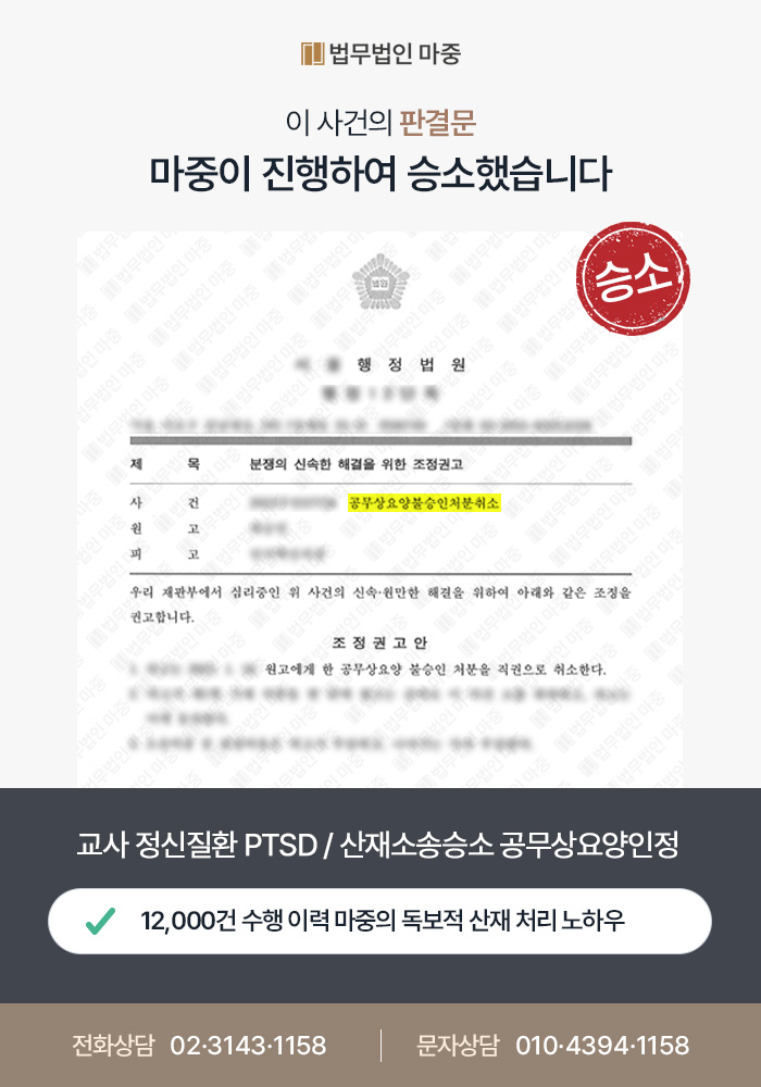 교사 외상후 스트레스 장애(PTSD) / 업무상 정신적 스트레스 입증해 공무상요양 인정