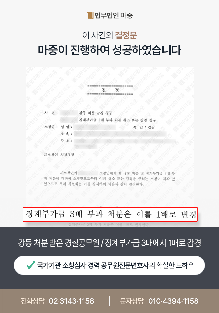 강등 처분 받은 경찰공무원 / 징계부가금 3배에서 1배로 감경