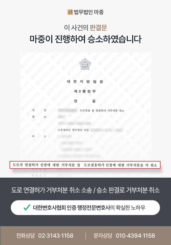 도로연결허가거부처분취소 소송 판결문