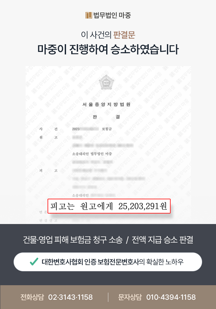 건물·영업 피해 보험금 청구 소송 / 전액 지급 승소 판결 판결문 이미지 1