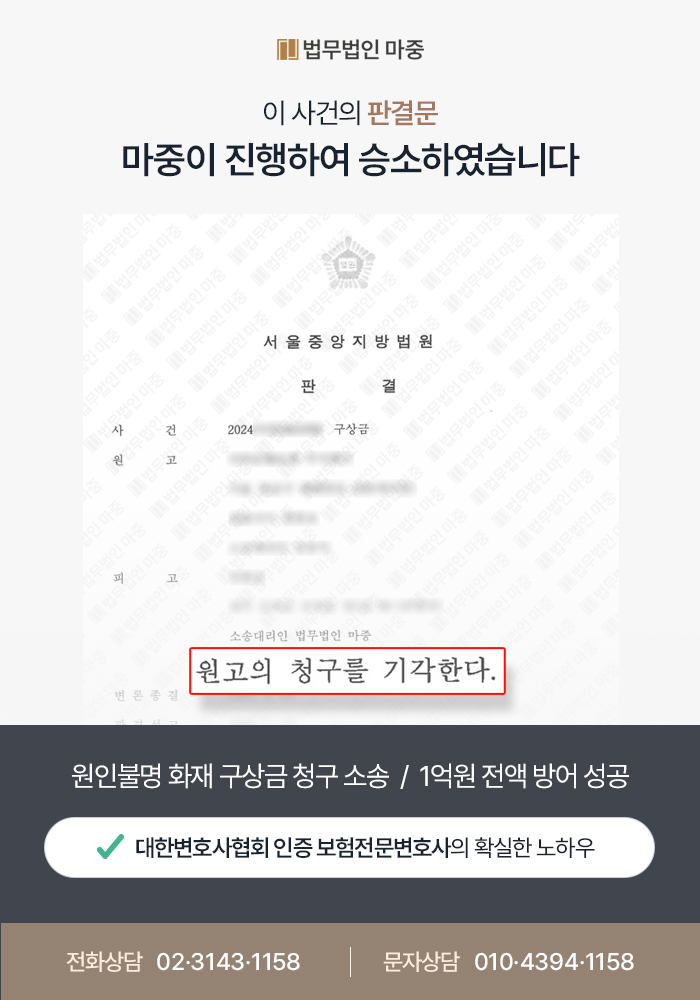 원인불명 화재 구상금 청구 소송 / 1억원 전액 방어 성공 판결문 이미지 1
