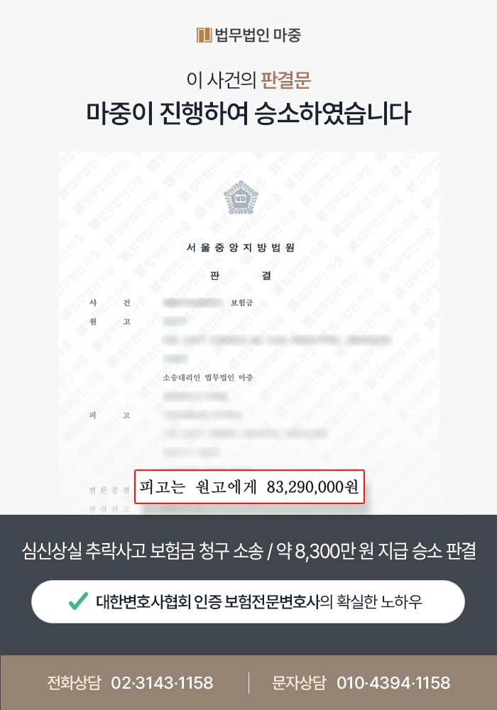 심신상실 추락사고 보험금 청구 소송 / 약 8,300만 원 지급 승소 판결 - 보험소송변호사