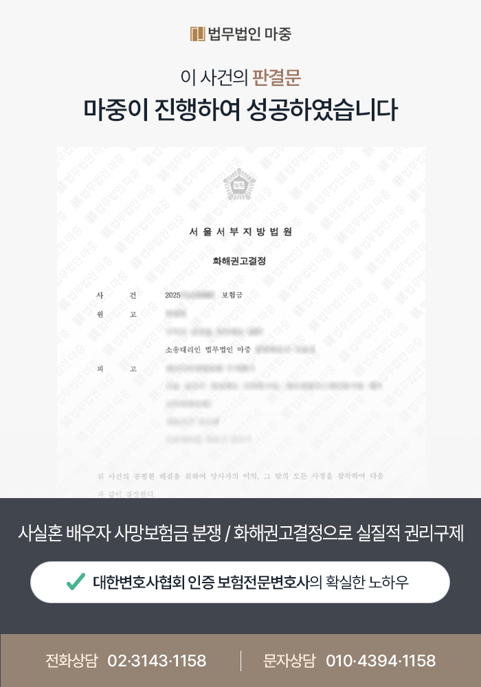 사실혼 배우자 사망보험금 분쟁 / 화해권고결정으로 실질적 권리구제