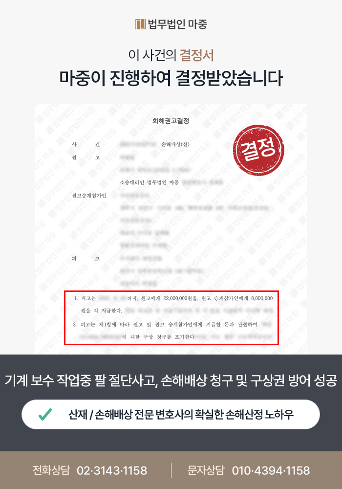 기계 보수 중 컨베이어 벨트 끼여 좌측 팔 절단 / 3천만 원 손해배상 지급 및 구상권 방어 성공 판결문 이미지 1