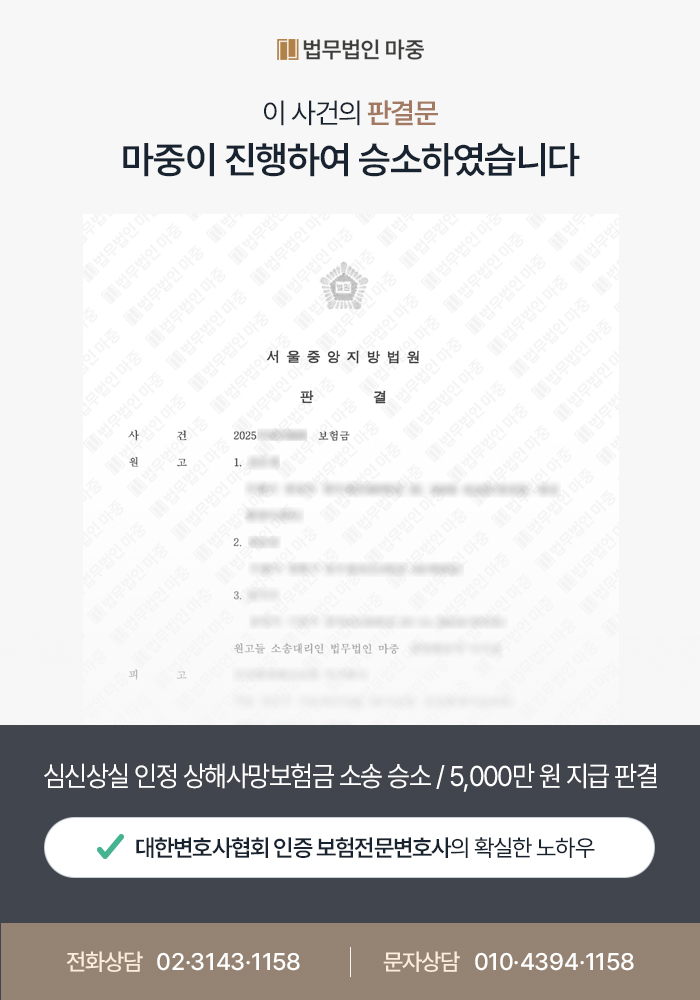 심신상실 인정 상해사망보험금 소송 승소 / 5,000만 원 지급 판결