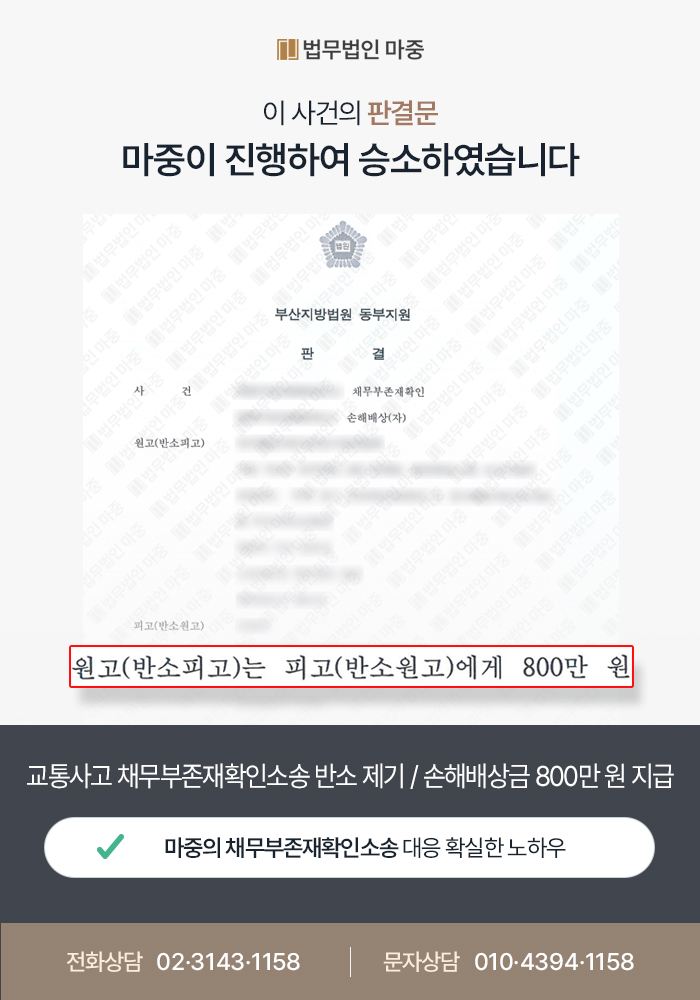 교통사고 채무부존재확인소송 판결문