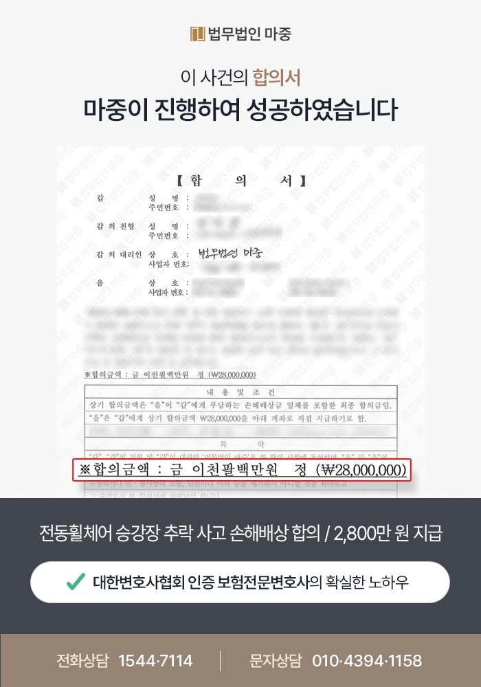 전동휠체어 승강장 추락사고 손해배상합의서