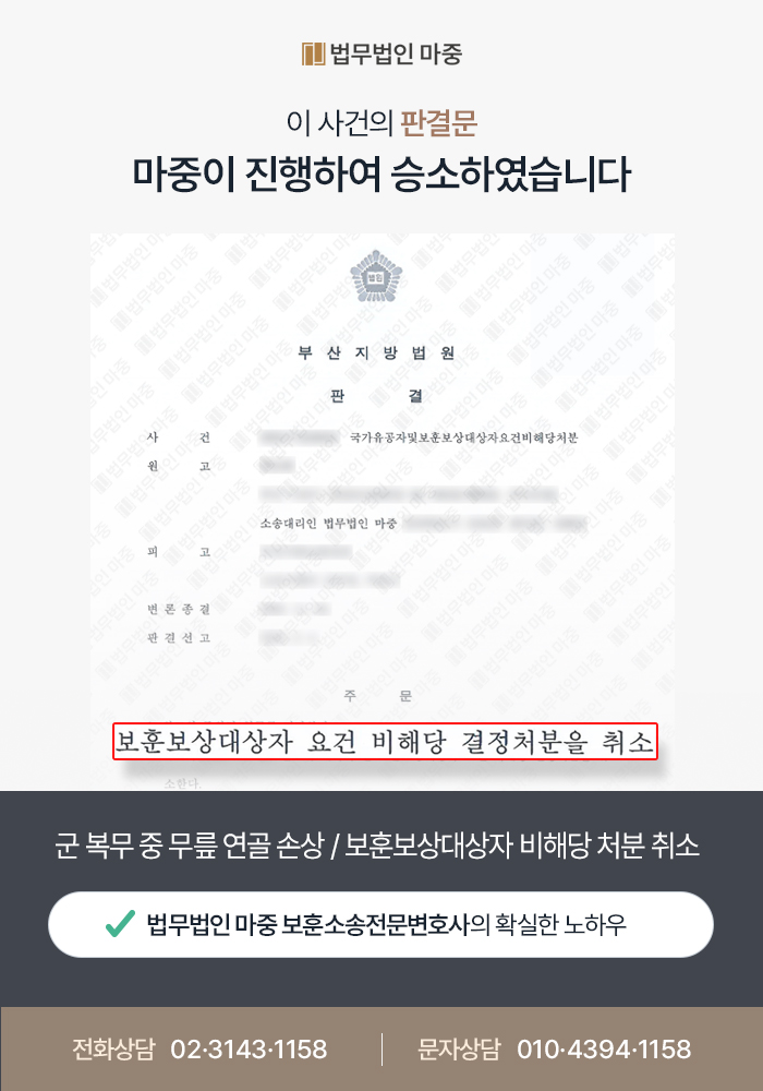 천리행군 무릎부상 보훈대상자 판결문