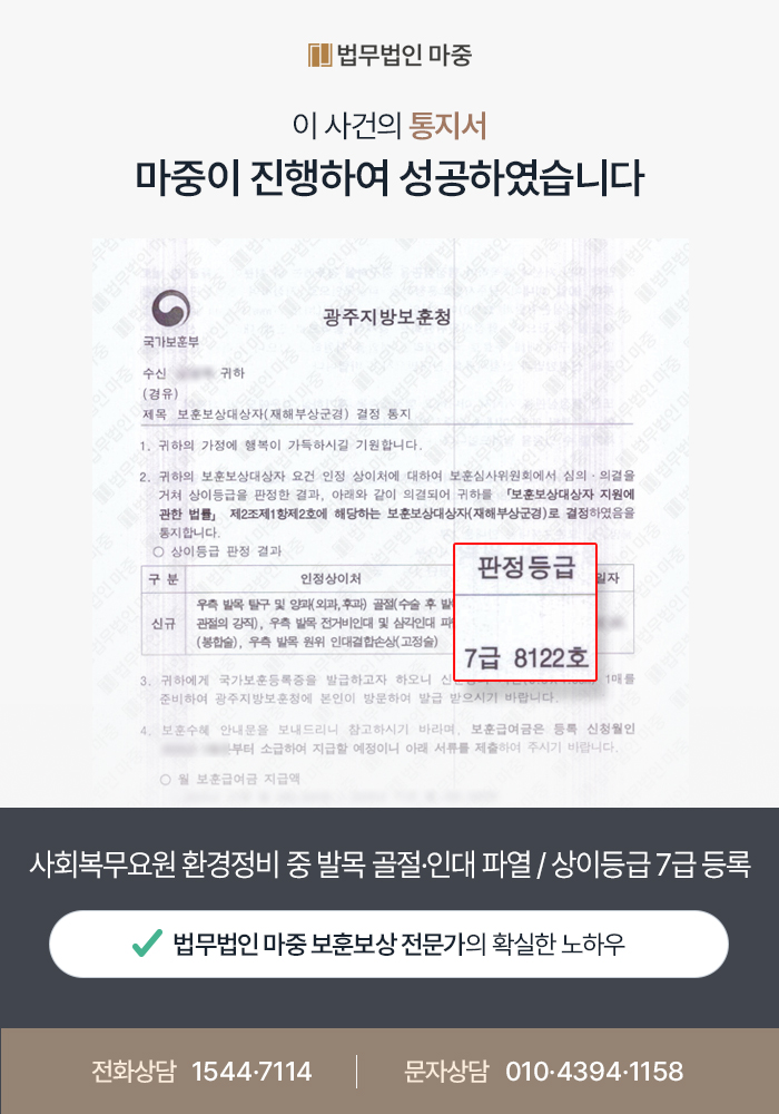 사회복무요원 환경정비 중 발목 골절·인대 파열 / 상이등급 7급 등록