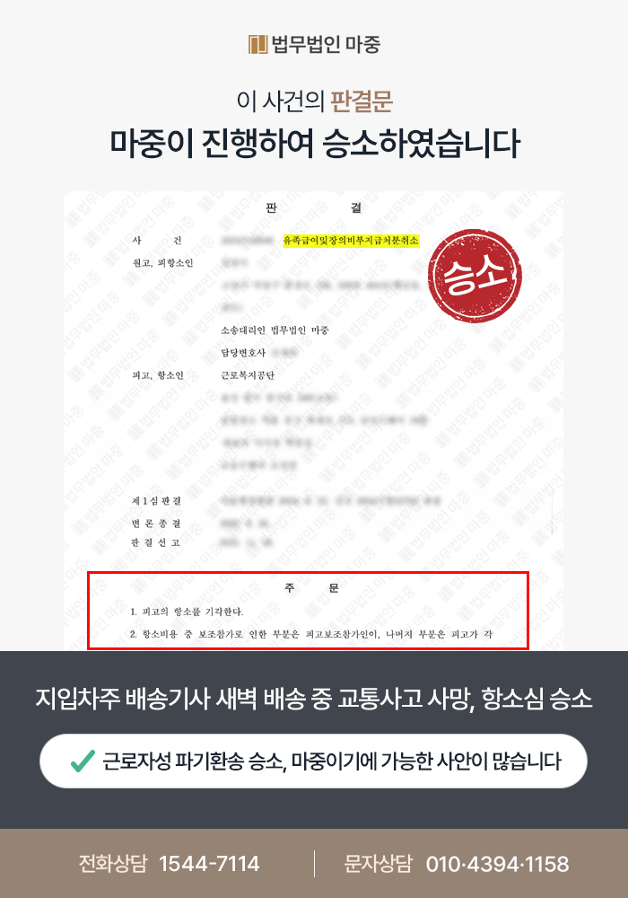 구로산재변호사|지입차주 배송기사 새벽 배송 중 교통사고 사망 / 실질적 근로자성 입증 및 1심 2심 승소 판결문 이미지 2