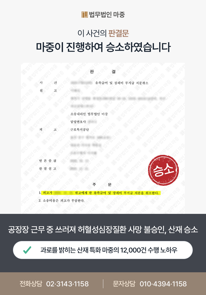 공장장 근무 중 쓰러져 허혈성심장질환 사망 불승인 / 근로시간 재산정 및 산재소송 승소 판결문 이미지 1