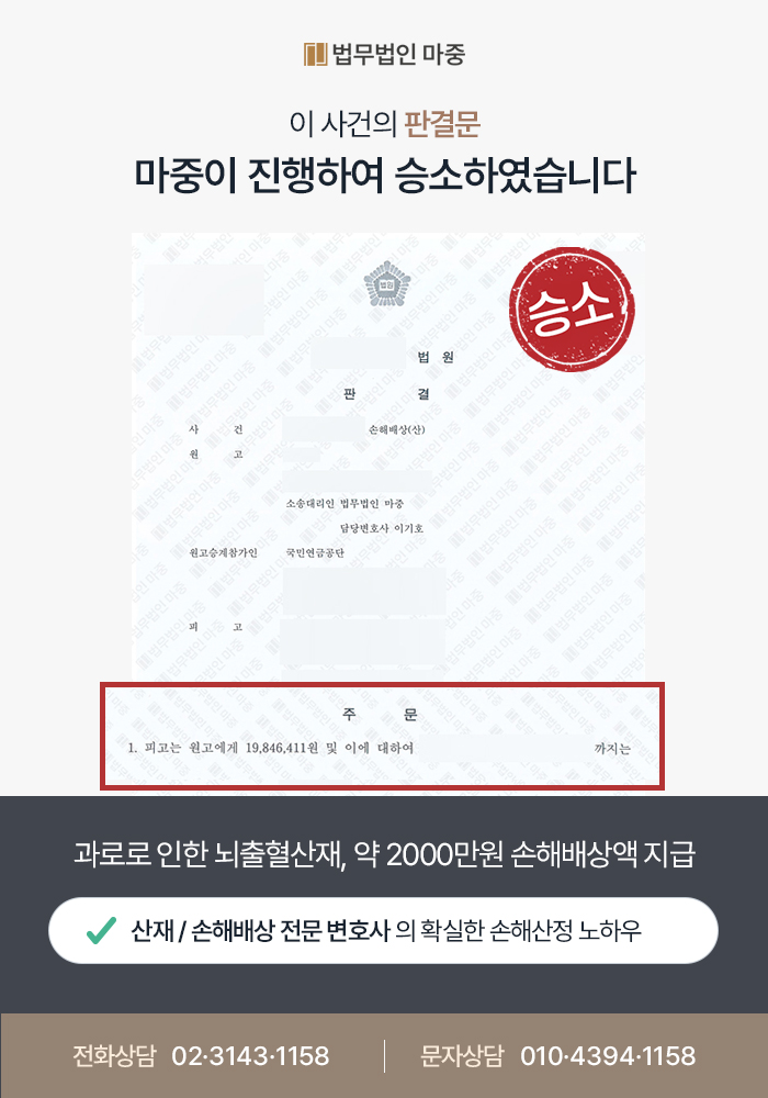 정수기 설치기사 과로로 인한 뇌출혈 산재 / 기왕증에도불구 근로자성 입증 통해 손해배상액 약2천만원 지급 판결문 이미지 1