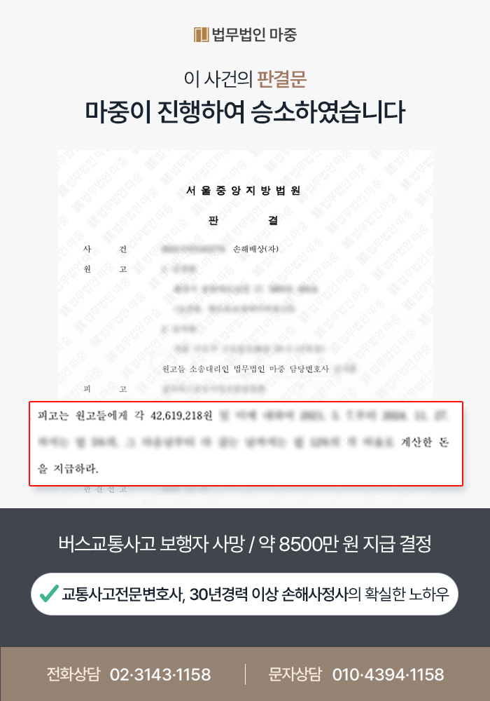 버스 교통사고로 보행자 사망 / 손해배상금 8500만 원 지급 결정 판결문 이미지 1