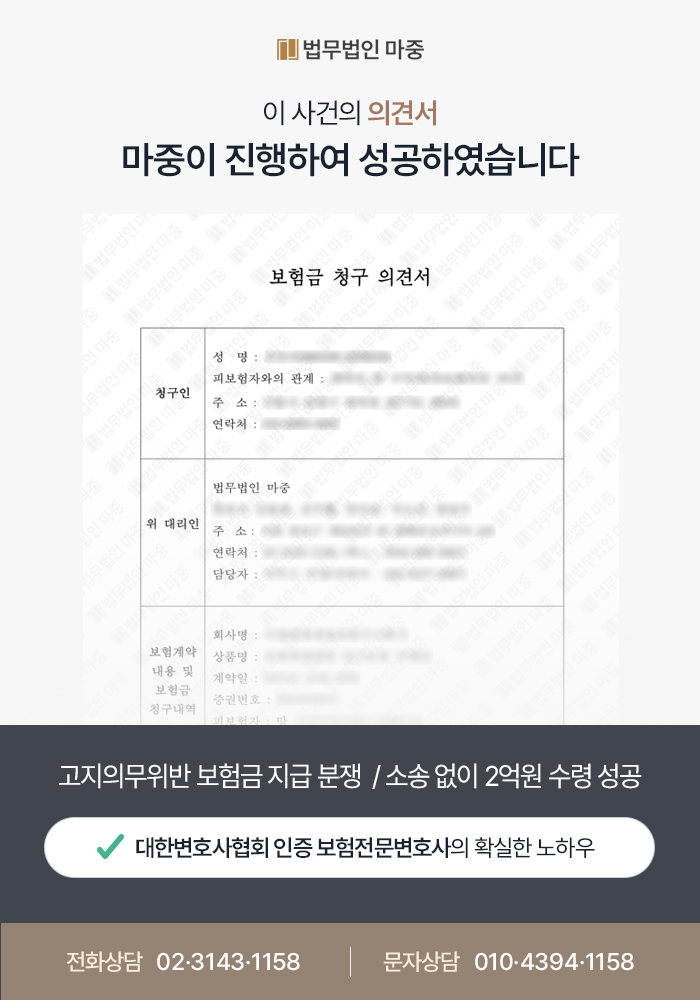고지의무위반 보험금 지급 분쟁 / 소송 없이 2억원 수령 성공 판결문 이미지 1