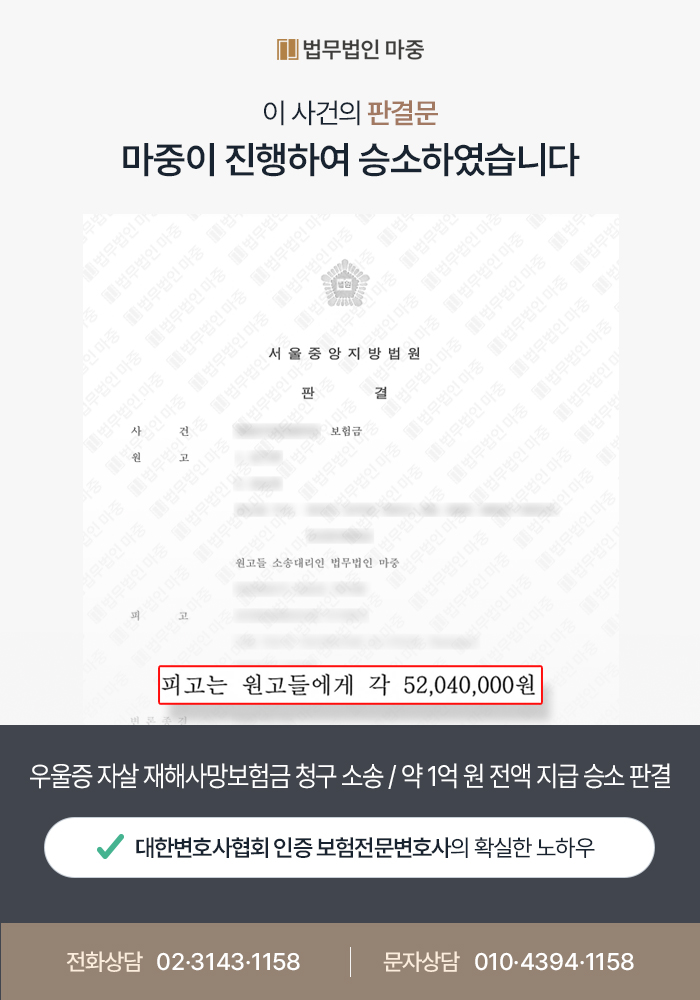 우울증 자살 재해사망보험금 청구 소송 이미지