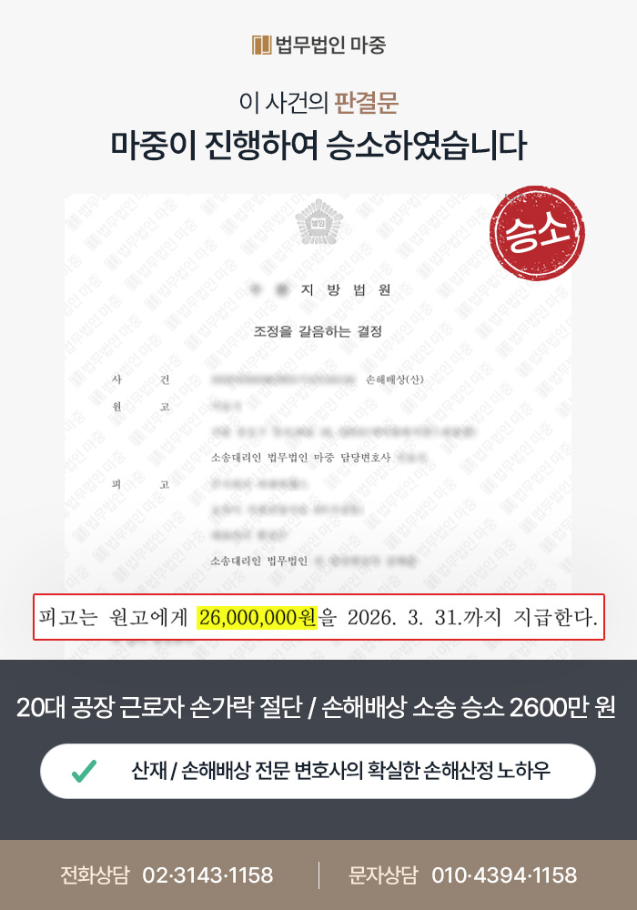 의정부산재변호사｜20대 공장 근로자 우측 손가락 절단 / 사업주 합의 회피에도 손해배상 2600만 원 승소