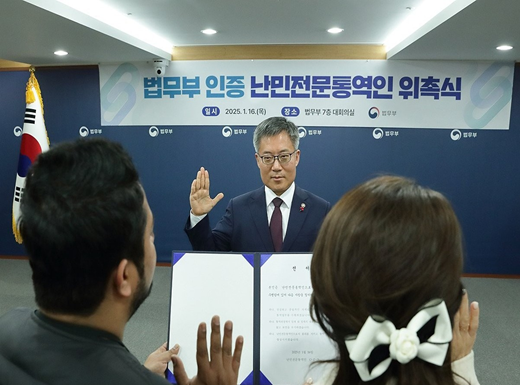 법무부가 지난 1월16일 난민 통역의 정확성과 전문성을 제고하기 위해 147명을 '난민전문통역인'으로 인증, 위촉장을 수여했다고 밝혔다. (사진=연합뉴스)