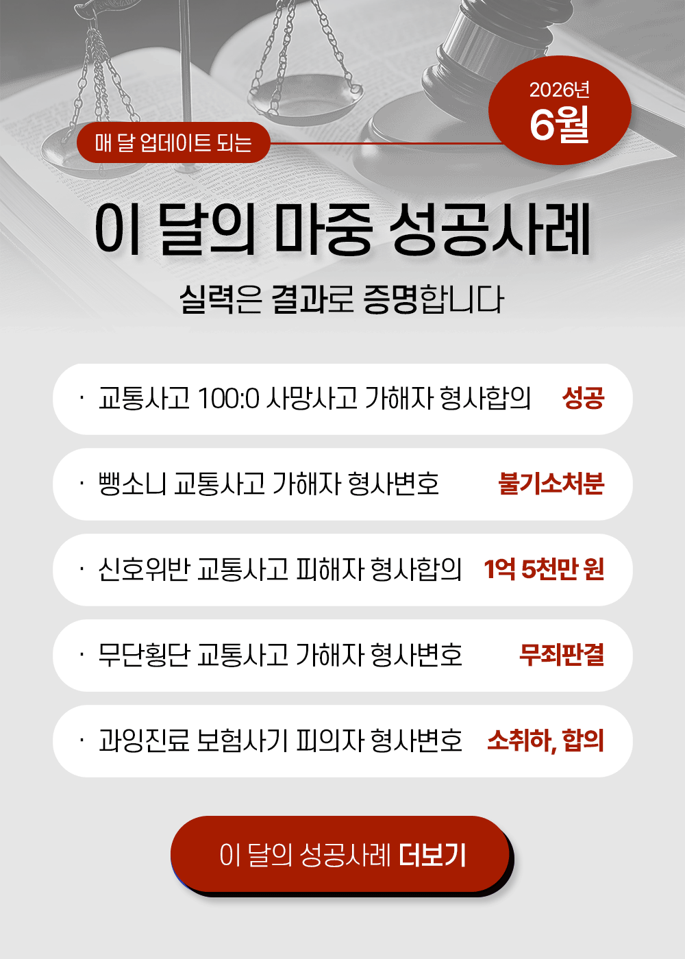 2026년 6월  교통사고 전문 변호사 이달의 마중 성공사례