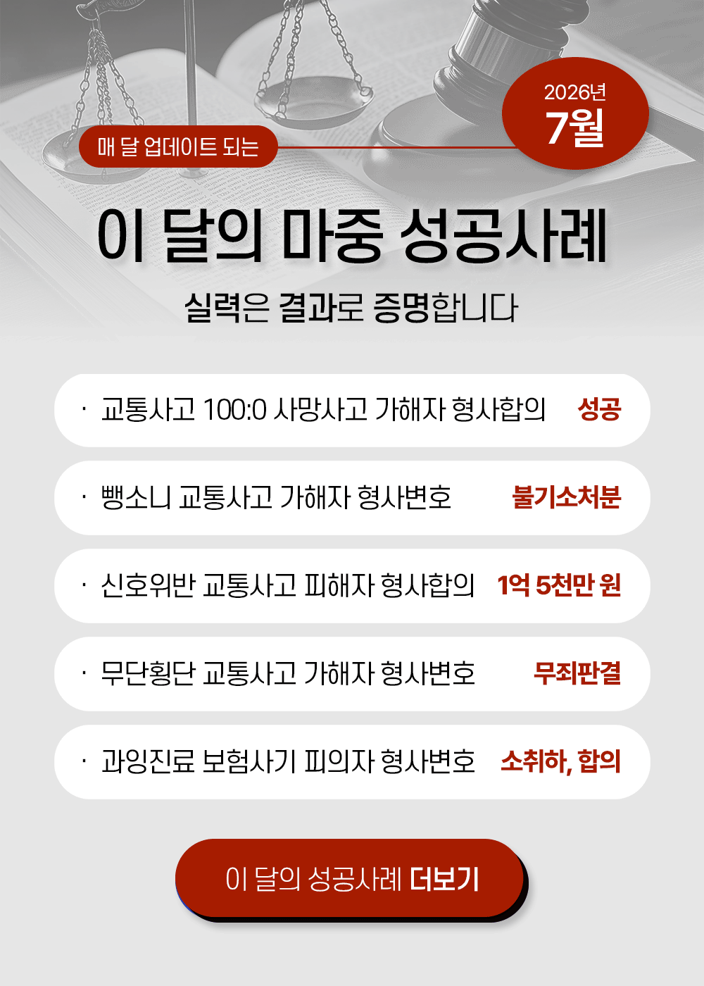 교통사고 성공사례