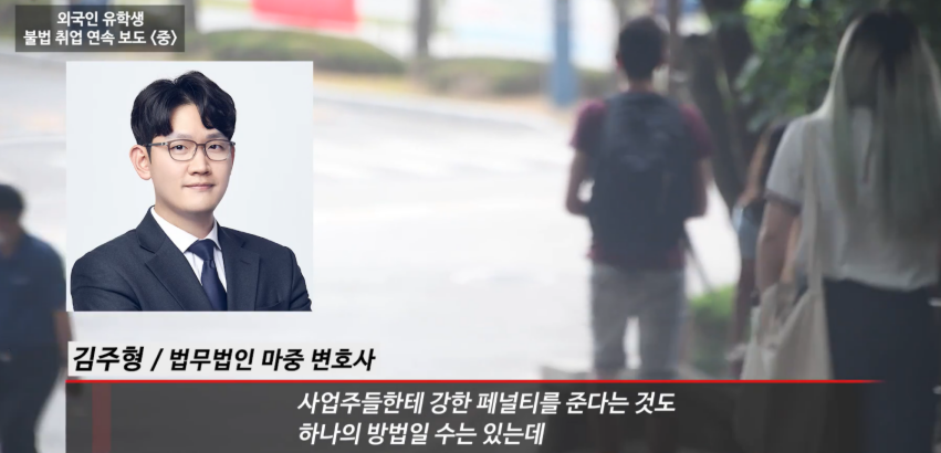 [탐사이다] 외국인특화 법무법인 마중 /  외국인유학생 불법취업 급증, 단속은 '역부족' / 김주형 변호사