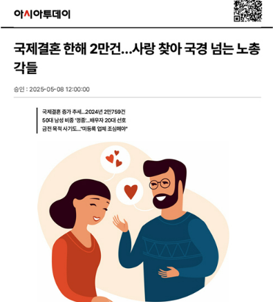 [아시아투데이] 외국인특화 법무법인 마중 / 국제결혼 한해 2만건…사랑 찾아 국경 넘는 노총각들 / 지소진 변호사