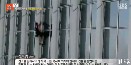 [SBS 모닝와이드] 73층에서 체포된 무단 등반 영국인 / 김주형 변호사 인터뷰