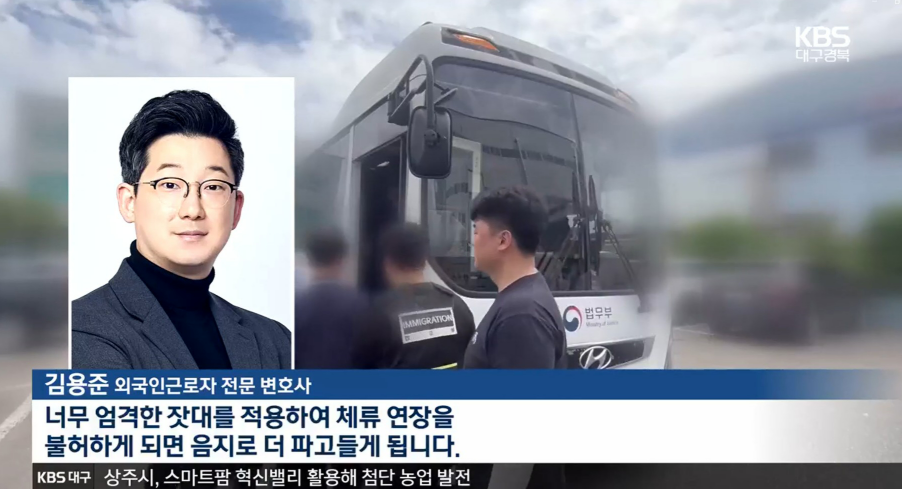 [KBS뉴스] 외국인특화 법무법인 마중 / 불법체류자 단속에 그치지 말고 합법화 논의해야 / 김용준 변호사