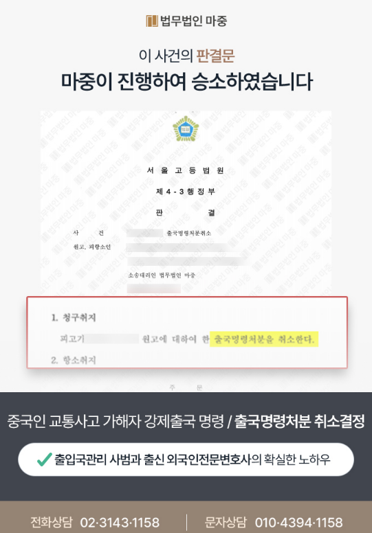 교통사고 가해자로 출국명령 받은 외국인 출국명령취소소송  / 승소 판결