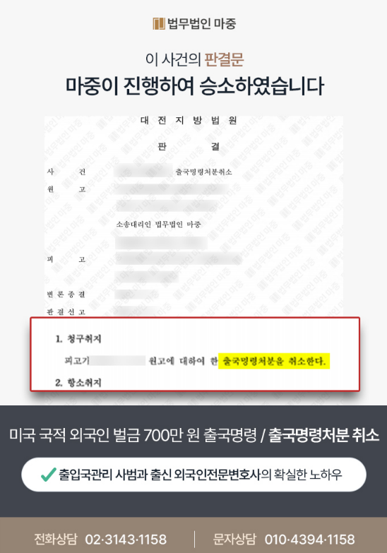 교통방해죄로 벌금 700만 원 선고받은 외국인 출국명령취소소송 /  승소 판결