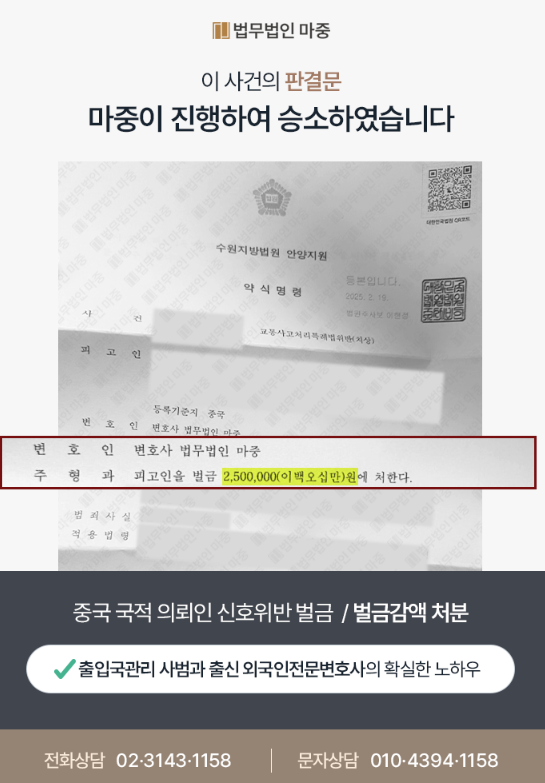 신호위반으로 벌금형 선고받은 외국인 형사변호 / 벌금 감액 처분