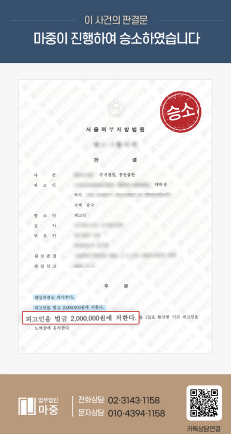 주거침입 및 공연음란죄로 벌금형 선고받은 중국인 형사변호 / 벌금감액 처분