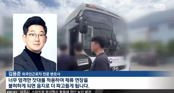 [KBS News] Law Firm Majung Specializing in Foreign Nationals / Beyond Crackdowns on Undocumented Migrants, Legalization Must Be Considered / Attorney Kim Yong-jun