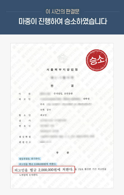 주거침입 및 공연음란죄로 벌금형 선고받은 중국인 형사변호 / 벌금감액 처분 판결문 이미지 1