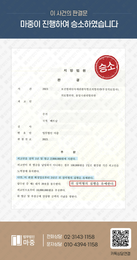 의료법 위반으로 구속된 외국인 / 집행유예 선고