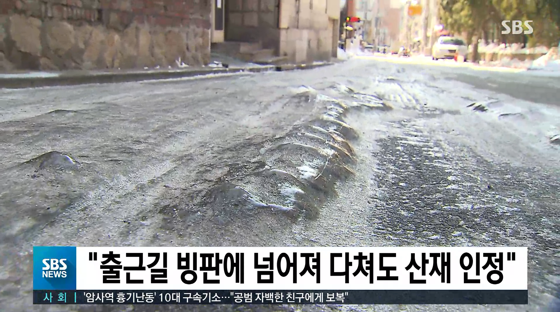 서울행정법원은 A씨가 출근하다 빙판길에 넘어져 어깨를 다친 것에 대해 근로복지공단을 상대로 출퇴근 재해를 인정해달라며 낸 소송에서 A씨 승소 판결을 내렸습니다. 출처 : SBS 뉴스  원본 링크 : https://news.sbs.co.kr/news/endPage.do?news_id=N1005113655&plink=SEARCH&cooper=SBSNEWSSEARC&plink=COPYPASTE&cooper=SBSNEWSEND