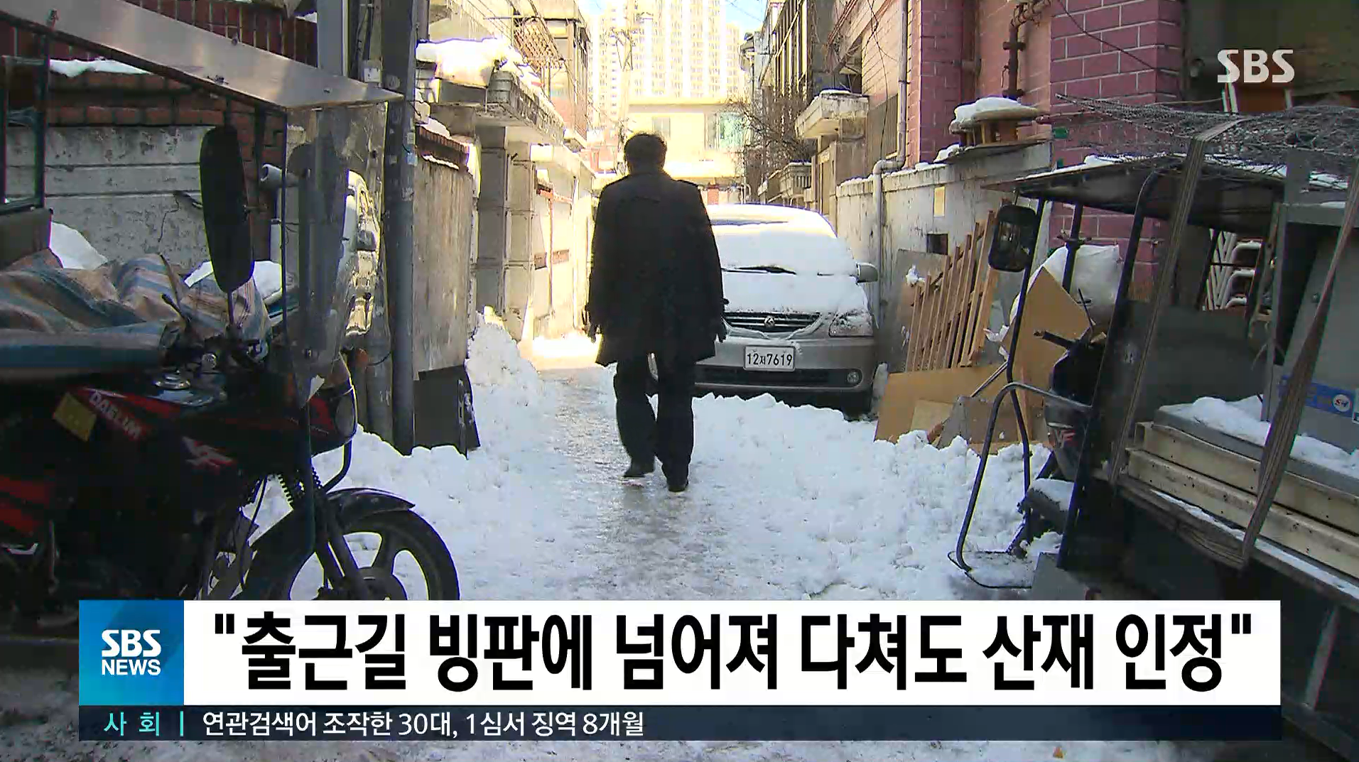 출근하다가 빙판길에 넘어져 다친 공사장 근로자가 지난해부터 개정 시행된 산업재해보상보험법에 따라 업무상 재해를 인정받았습니다. 출처 : SBS 뉴스  원본 링크 : https://news.sbs.co.kr/news/endPage.do?news_id=N1005113655&plink=SEARCH&cooper=SBSNEWSSEARC&plink=COPYPASTE&cooper=SBSNEWSEND