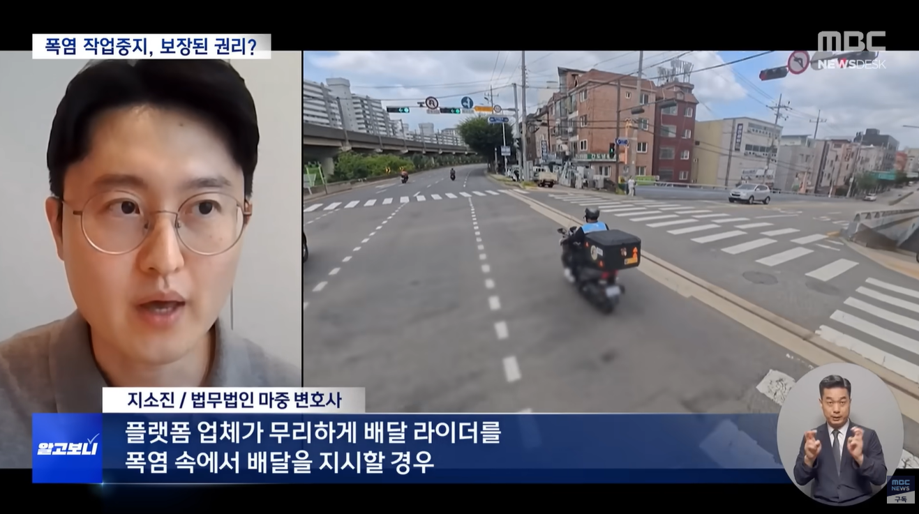 [MBC] 법무법인 마중 / 폭염 속 노동자 '작업중지'는 의무?/ 지소진 변호사