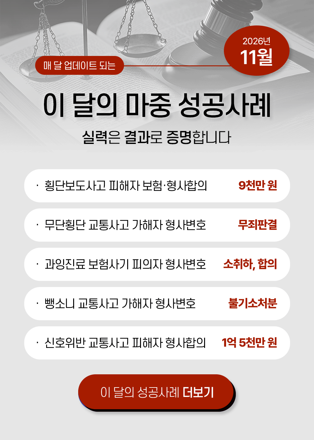 교통사고 성공사례