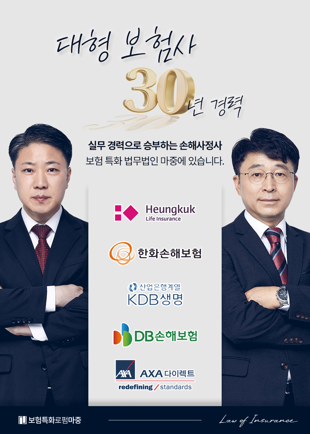 30년경력손해사정사