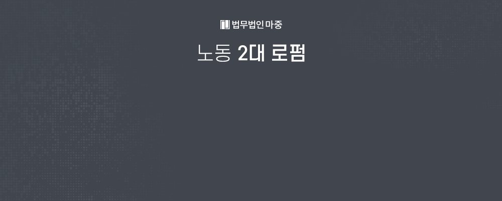 근로자성 불인정 사례를 인정으로 바꾼 마중의 성공사례